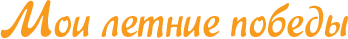 Конкурс «Мои летние победы»
