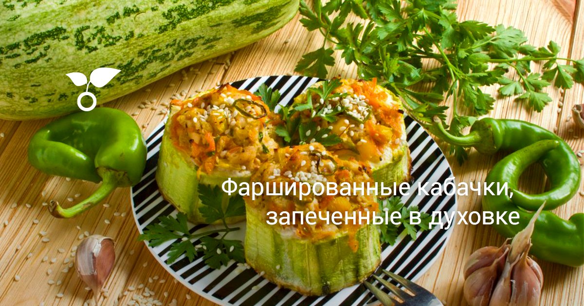 Смотреть Кабачки, запеченные в духовке видео Смотреть Кабачки, запеченные в духовке видео
