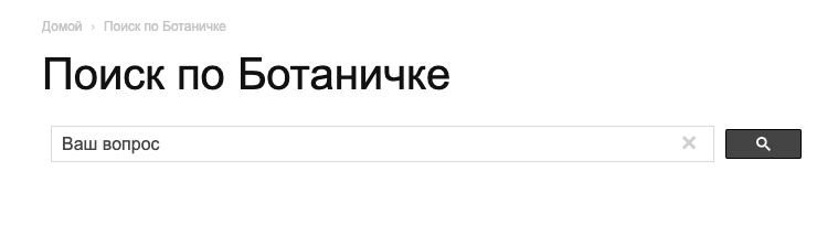 Поиск по Ботаничке