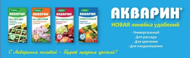 «АКВАРИН» - уникальное водорастворимое удобрение для корректирующих подкормок в течение вегетации растений «АКВАРИН» - уникальное водорастворимое удобрение для корректирующих подкормок в течение вегетации растений