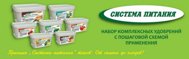 «Система питания» - набор комплексных удобрений с пошаговой схемой применения «Система питания» - набор комплексных удобрений с пошаговой схемой применения