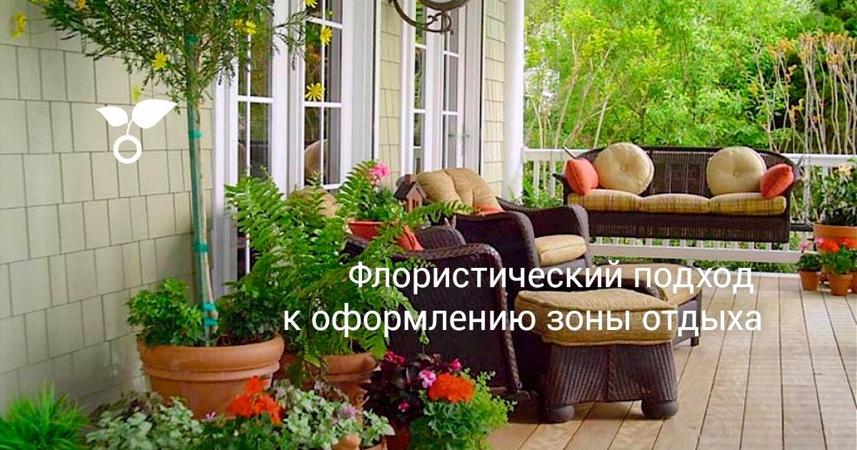 Флористический подход к оформлению зоны отдыха в 2019 году Флористический подход к оформлению зоны отдыха в 2019 году