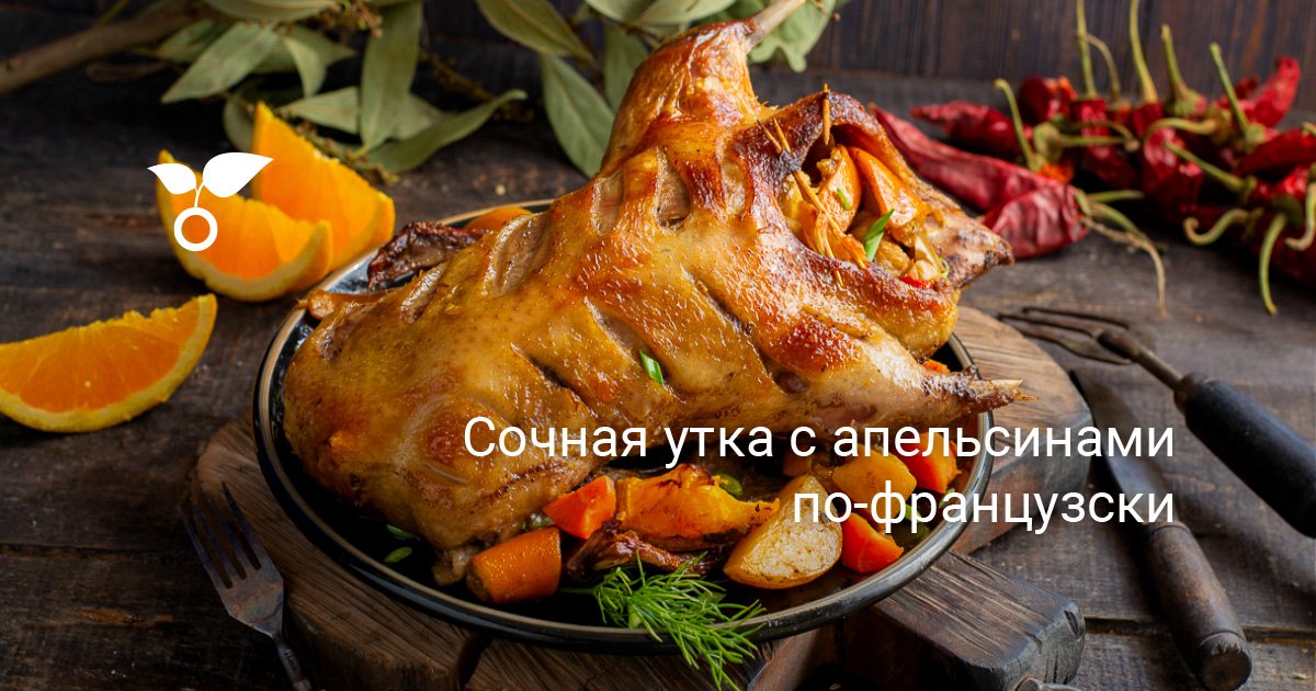 Сочная утка с апельсинами