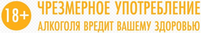 Чрезмерное употребление алкоголя вредит вашему здоровью!