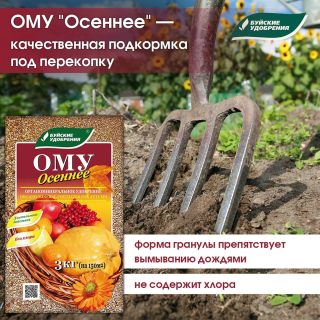 Органическое минеральное удобрение «Осеннее» Органическое минеральное удобрение «Осеннее»