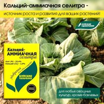 Все культуры кроме бахчевых желательно подкормить 1-2 раза с интервалом 15-20 дней кальций-аммиачной селитрой из расчёта 20-30 г на 1 кв.м Все культуры кроме бахчевых желательно подкормить 1-2 раза с интервалом 15-20 дней кальций-аммиачной селитрой из расчёта 20-30 г на 1 кв.м