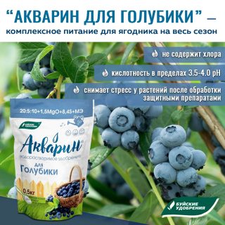 «Акварин» для голубики «Акварин» для голубики
