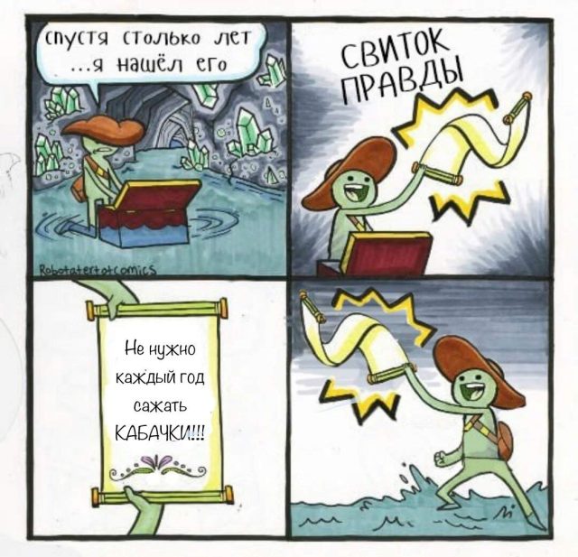 Свиток кабачковой правды. Поверите ли вы ему?