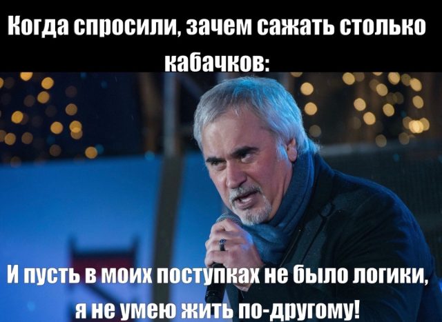 Как пел Валерий Меладзе, мы не умеем жить по-другому