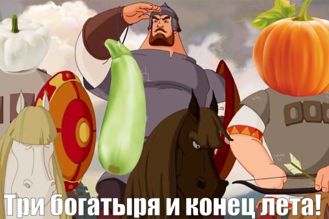 Три богатыря (или всадника апокалипсиса) и конец лета!