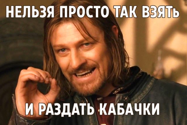 Боромир говорит о том, как непрост кабачок