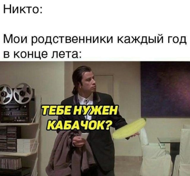 Растерянный Джон Траволта тоже не знает куда пристроить кабачок