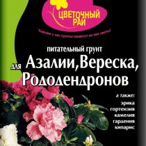 Питательный грунт «Цветочный рай» для азалии, вереска и рододендронов.