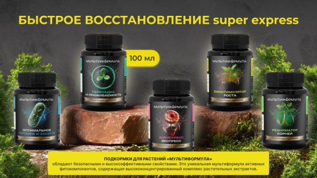 Однако всё можно поправить с помощью линейки биологических подкормок «БЫСТРОЕ ВОССТАНОВЛЕНИЕ SUPER EXPRESS».